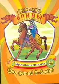 Воины разных эпох Раскраска Для детей 5-8 лет - фото 208471