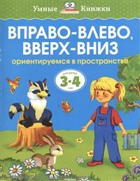 Вправо влево вверх вниз 3-4 года - фото 208480