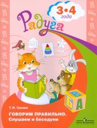 Говорим правильно слушаем и беседуем 3-4 года Радуга - фото 208500