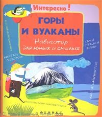 Горы и вулканы Навигатор для юных и смелых - фото 208502