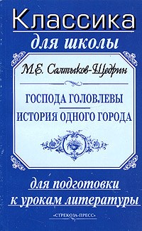 Господа Головлевы История одного города (в кратком изложении ) - фото 208503