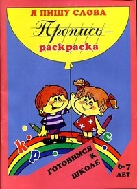 Готовимся к школе Пропись раскраска Я пишу слова 6-7 лет - фото 208516