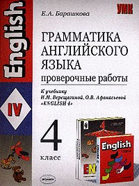 Барашкова Е.А. - Грамматика английского языка 4 класс проверочные работы - 2006 - фото 208517