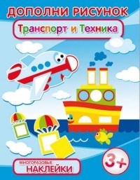 Дополни рисунок ТРАНСПОРТ И ТЕХНИКА - 2013 - фото 208539