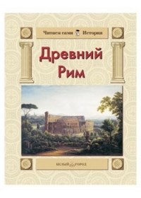 Майорова - Древний Рим - 2007 - фото 208543