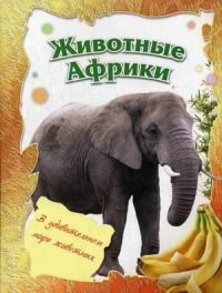 Животные Африки - 2014 - фото 208551