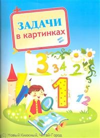 Задачи в картинках - фото 208560