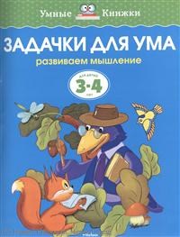Задачки для ума 3-4 года Умные книжки - фото 208561