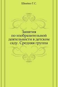 Занятия по изобразительной деятельности в детском саду Средняя группа. - фото 208570