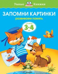 Запомни картинки 3-4 года - фото 208572