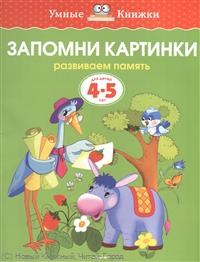 Запомни картинки 4-5 лет Умные книжки - фото 208573
