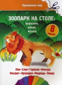 Зоопарк на столе бумажный мир - фото 208578