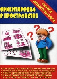 Игра Папка дошкольника Ориентировка в пространстве - фото 208615