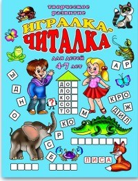 ИГРАЛКА ЧИТАЛКА - фото 208644