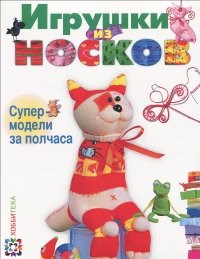 Игрушки из носков Супермодели за полчаса - фото 208647