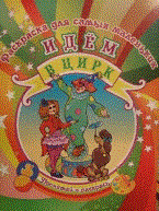 Делидович И.П. - Идем в цирк Раскраска Для самых маленьких - 2011 - фото 208656