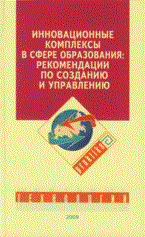Цирульников - Инновационные комплексы в сфере образования: рекомендации по созданию и управлению - 2009 - фото 208660