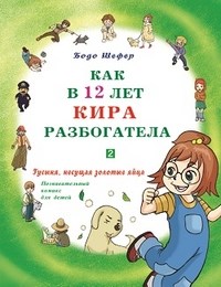 Шефер Б. - Как в 12 лет Кира разбогатела.Кн.2.Гусыня,несущая золотые яйца - 2013 - фото 208672