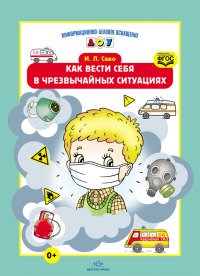 Саво И.Л. - Как вести себя в чрезвычайных ситуациях Разработана в соответствии с ФГОС - 2014 - фото 208674