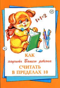 Баранова Е. - Как научить вашего ребенка считать в пределах 10 - 2006 - фото 208677