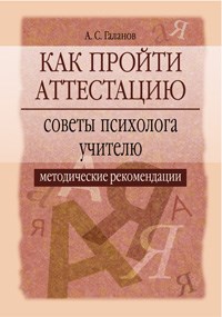 Галанов А.С. - Как пройти аттестацию Советы психолога учителю - 2006 - фото 208681