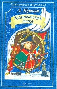 Капитанская дочка - фото 208685