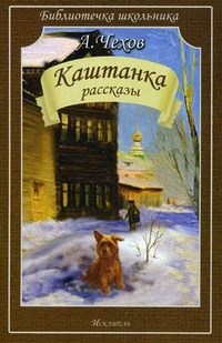 Каштанка - фото 208693