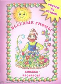 Книжка раскраска Веселые гномы - фото 208695