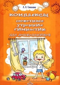 Соколова Л. - Комплексы сюжетных утренних гимнастик для дошкольников - 2012 - фото 208711