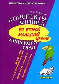 Карпухина Н.А. - Конспекты занятий во 2 МЛ группе детского сада Окруж мир физ-ра - 2009 - фото 208713