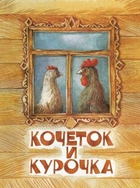 Толстой - Кочеток и курочка - 2017 - фото 208721