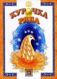 Курочка Ряба - 2013 - фото 208729