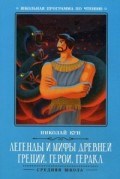 Кун - Легенды и мифы Древней Греции ГЕРОИ Геракл - 2019 - фото 208733
