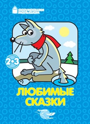 Юденков В. - Любимые сказки разукрашки малышам посмотри и раскрась - 2010 - фото 208753