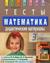 Ракитина М.Г. - Математика 3 класс Тесты Дидактические материалы - 2009 - фото 208763