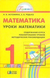Истомина Н.Б. - Математика. Методика 1 кл. (1-4). - 2006 - фото 208766