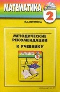 Истомина Н.Б. - Математика. Методика 2 кл. (1-4). - 2005 - фото 208767