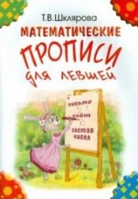 Шклярова Т.В. - Математические прописи для левшей (цветные) - 2015 - фото 208769