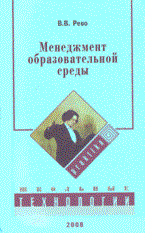 Рево В. - Менеджмент образовательной среды - 2008 - фото 208773