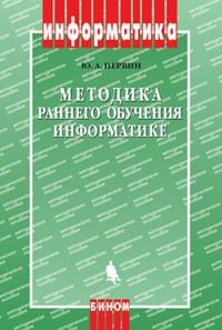 Первин Ю. - Методика раннего обучения информатике - 2008 - фото 208775