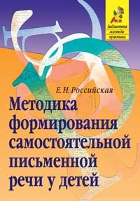 Российская Е.Н. - Методика формирования самостоятельной письменной речи у детей - 2006 - фото 208776