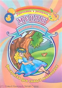 Юркова А.Ю. - Мечты маленькой принцессы Раскраска Для самых маленьких - 2011 - фото 208777