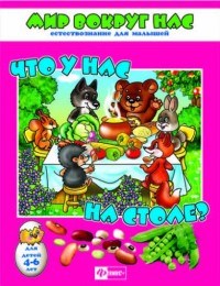Мир вокруг нас ЧТО У НАС НА СТОЛЕ - фото 208782