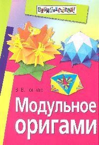 Гончар В.В. - Модульное оригами - 2009 - фото 208789