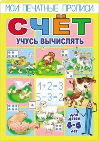 Кучеренко О. - Мои печатные прописи СЧЕТ-2 Учусь вычислять - 2018 - фото 208790