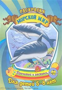 Саяпин А.С. - Морской мир Раскраска Для детей 5-8 лет - 2011 - фото 208794