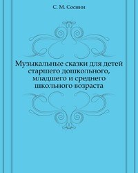 Соснин С. - Музыкальные сказки для детей старшего дошкольного младшего и среднего школьного возраста - 2004 - фото 208800