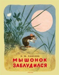 Павлова - Мышонок заблудился - 2017 - фото 208801