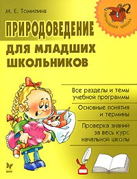 Томилина М.Е. - Начальная школа. Природоведение для мл. школьников - 2006 - фото 208809