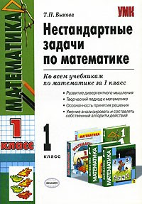 Быкова Т.П. - НЕСТАНДАРТНЫЕ ЗАДАЧИ ПО МАТЕМАТИКЕ 1 КЛАСС - 2008 - фото 208818